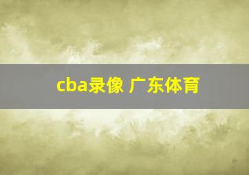 cba录像 广东体育